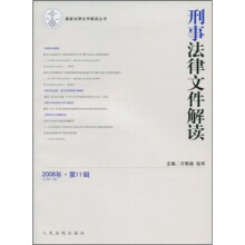 刑事法律文件解读(2008年第11辑总第41辑)