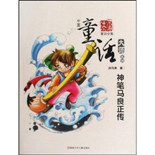 中国童话大师系列：神笔马良正传（洪汛涛童话全集）