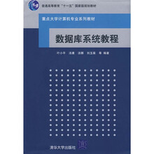 重点大学计算机专业系列教材：数据库系统教程