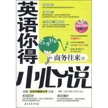英语你得小心说（商务往来篇）