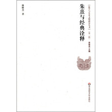 儒学与东亚文明研究丛书（第2辑）：朱熹与经典诠释
