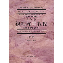 中国艺术教育大系·普通高等教育“九五”国家级重点教材·视唱练耳教程:单声部视唱与听写(上)