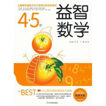 儿童数学潜能开发与思维训练进阶教材：益智数学（4-5岁）