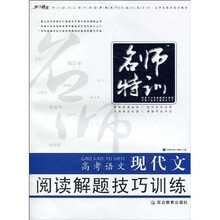 开心语文之课外阅读解题技巧训练必备系列·全国务版本教材通用·名师特训:高考语文现代文阅读解题技巧训练