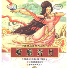 中国神话故事大王系列：嫦娥奔月（云教版）