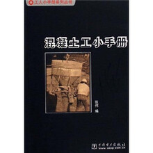混凝土工小手册