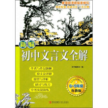 新编初中文言文全解(6-9年级)(鲁教版)