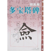 颜真卿多宝塔碑