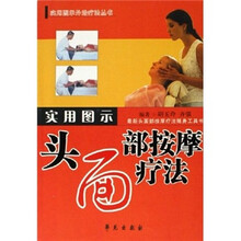 实用图示头面部按摩疗法