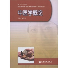 全国高职高专医学规划教材（护理专业）·湖北试验版：中医学概论