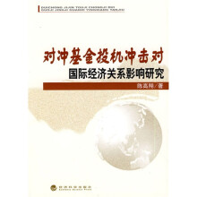 对冲基金投机冲击对国际经济关系影响研究
