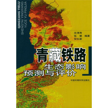 青藏铁路生态影响预测与评价