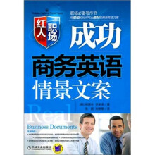 成功商务英语情景文案