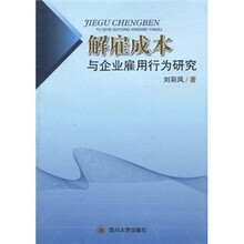 解雇成本与企业雇用行为研究