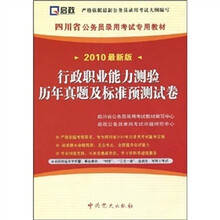 行政职业能力测验历年真题及标准预测试卷（2010最新版）（附38元学习卡1张）