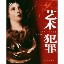 黑色传奇：艺术犯罪