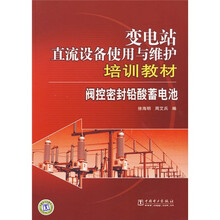 变电站直流设备使用与维护培训教材:阀控密封铅酸蓄电池
