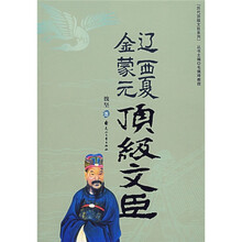 辽西夏金蒙元顶级文臣