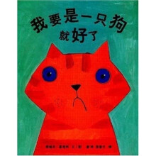我要是一只狗就好了（蒲蒲兰绘本）