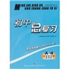 初中总复习名师点拨系列丛书：英语（全国通用版·新课标）