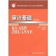 教育部职业教育与成人教育司推荐教材:审计基础(第2版)