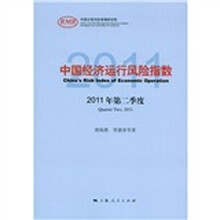 中国经济运行风险指数（2011年第2季度）