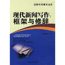 现代新闻写作：框架与修辞