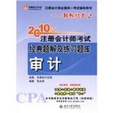 注册会计师全国统一考试辅导用书（轻松过关2）：2010年注册会计师考试经典题解及练习题库（审计）