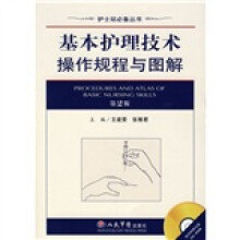 护士站必备丛书：基本护理技术操作规程与图解（附光盘1张）