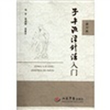 子午流注针法入门（修订版）