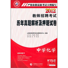 2012教师招聘考试历年真题解析及押题试卷·中学化学