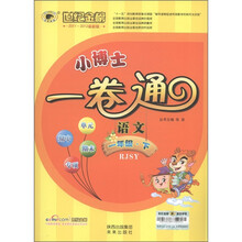世纪金榜·小博士一卷通：语文（1年级下）（最新版）（RJSY）