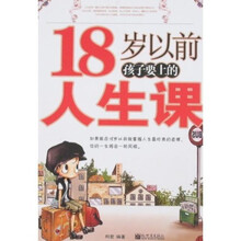 18岁以前孩子要上的人生课