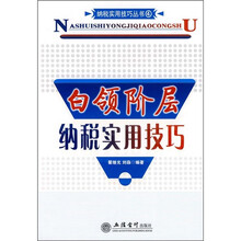 白领阶层纳税实用技巧