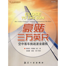 豪赌三万英尺:空中客车挑战波音霸权