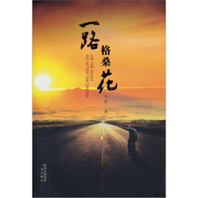 一路格桑花