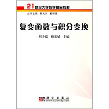 21世纪大学数学精品教材:复变函数与积分变换