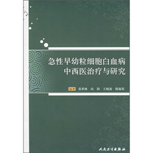 急性早幼粒细胞白血病中西医治疗与研究
