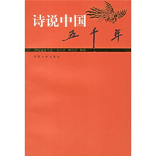 诗说中国五千年(宋辽夏金元卷)
