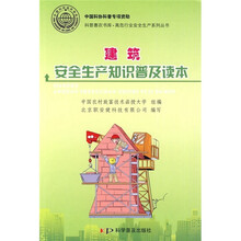 建筑安全生产知识普及读本