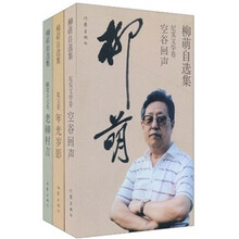 柳萌自选集（套装共3册）