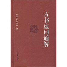 古书虚词通解