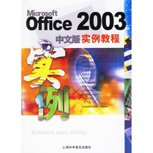 Microsoft Office 2003实例教程（中文版）