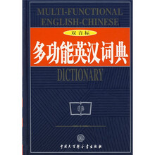 多功能英汉词典（双音标）