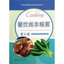 餐饮成本核算（烹饪专业）（第3版）