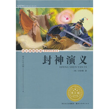语文课程标准推荐经典名著必读:封神演义(青少版)