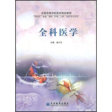 全国高等学校医学规划教材：全科医学（供临床基础预防护理口腔药学等专业用）