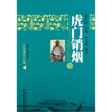 中国文化知识读本：虎门销烟