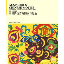 中国传统吉祥图案与配色(附光盘1张)