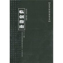 赵孟頫书《胆巴碑》临创指南